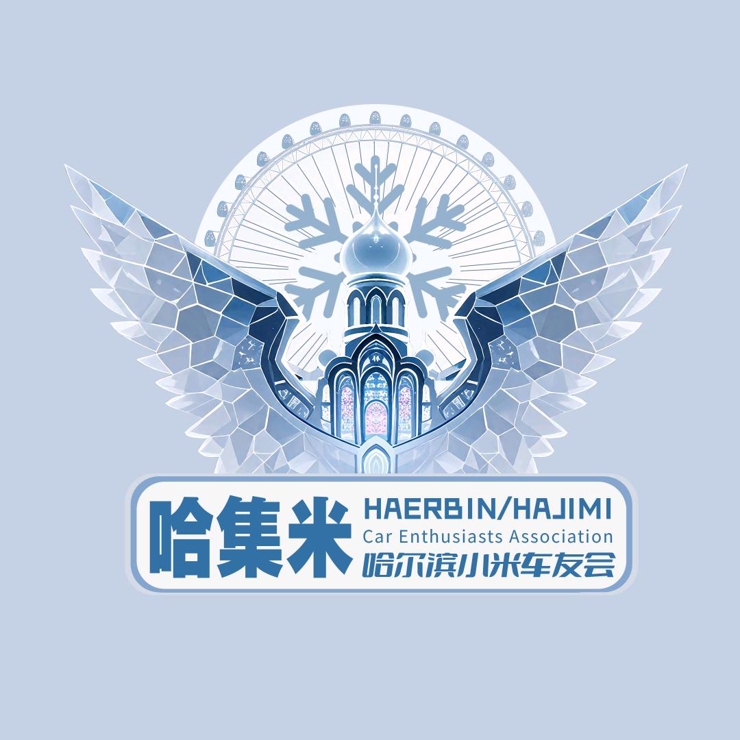 哈集米-哈尔滨小米车友会