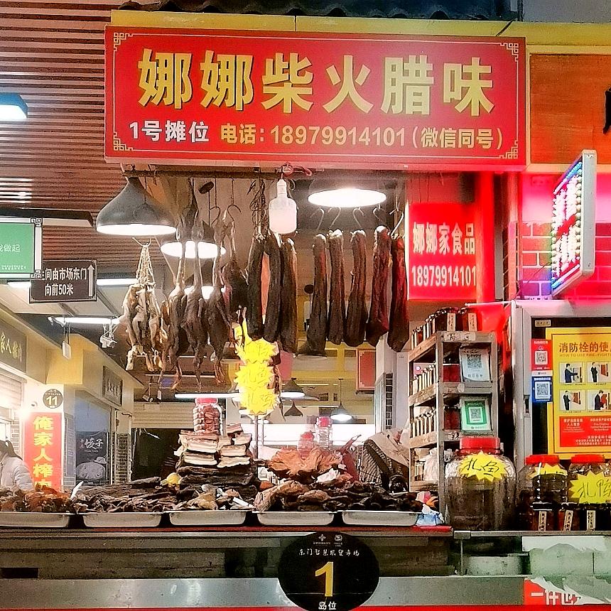 娜娜柴火腊味(东门大市场店)官方号