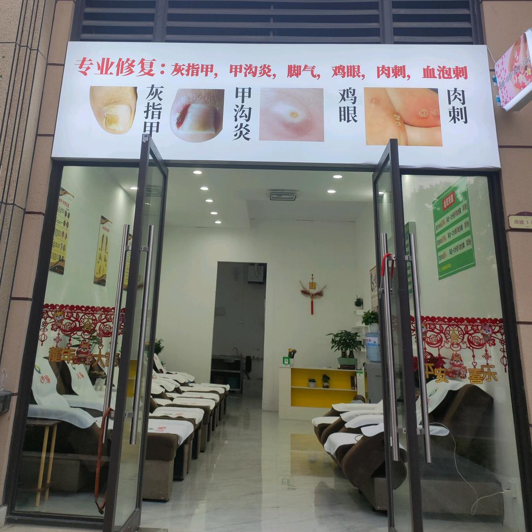 足时臻专业修脚店