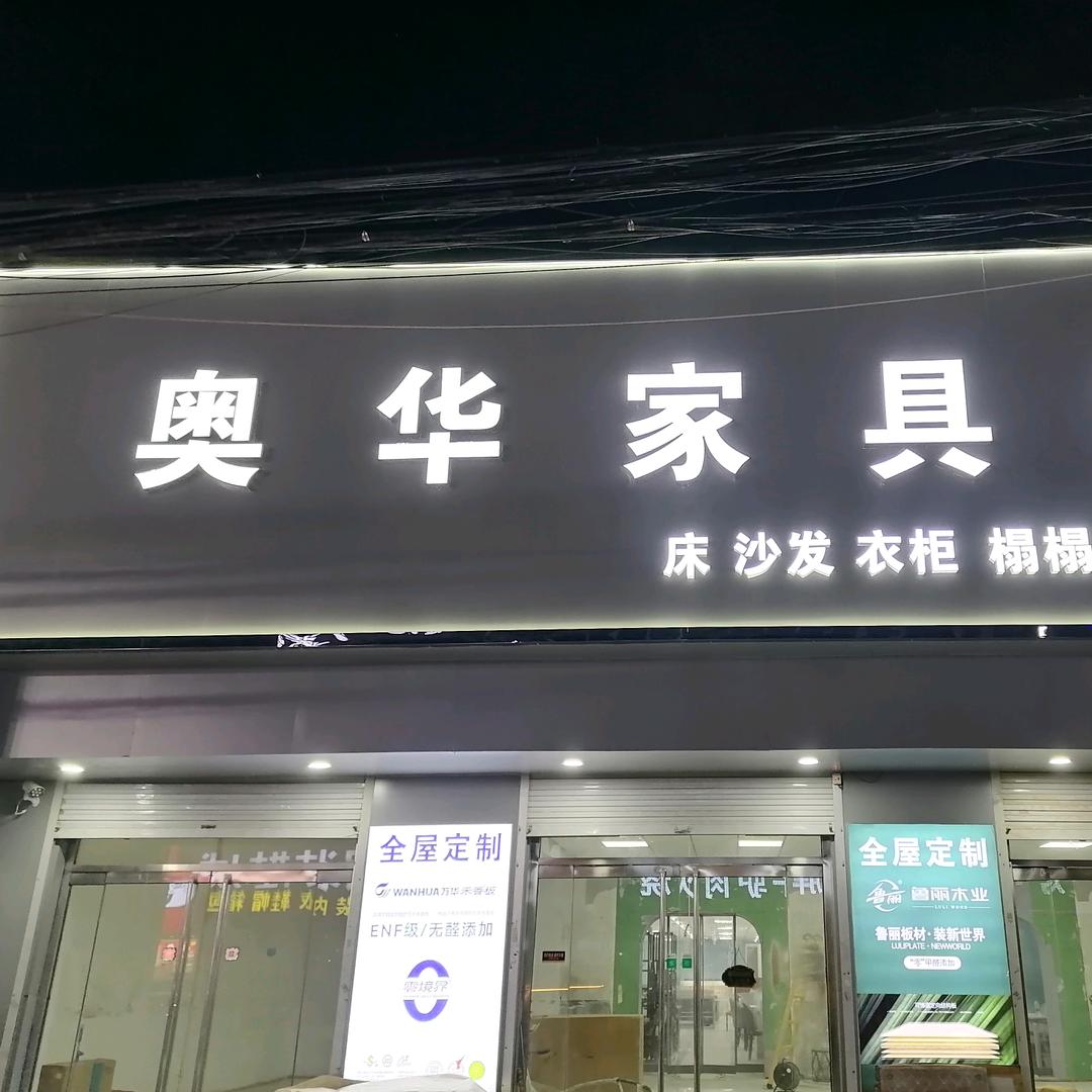 奥华家具城
