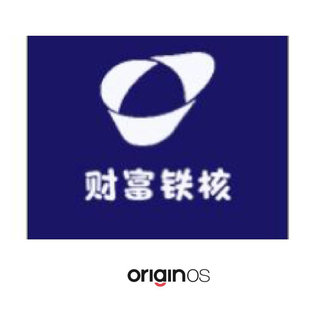 财富铁核