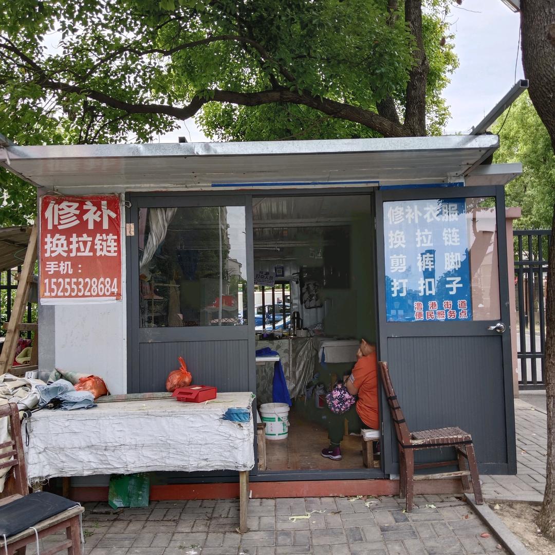 琴子修补衣服，换拉链，改衣服