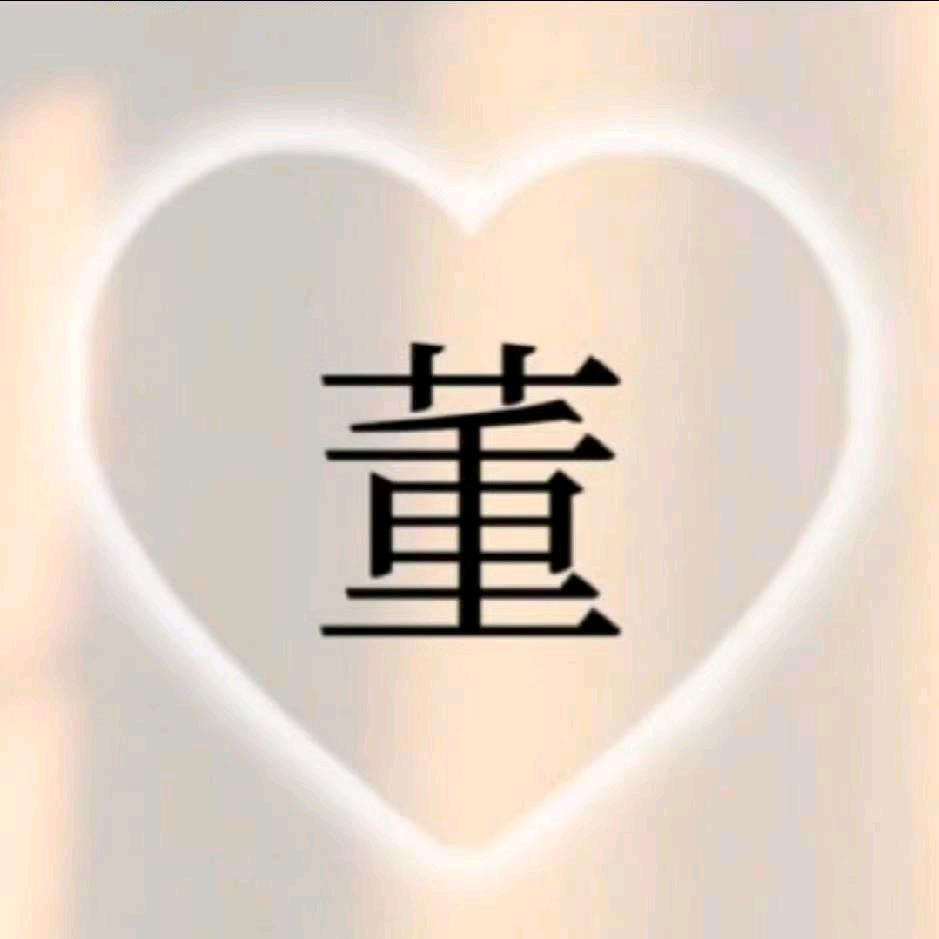 （董）