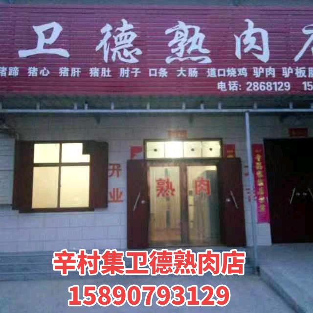 卫德熟肉店