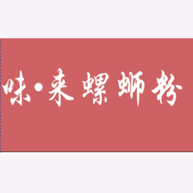 味来螺蛳粉