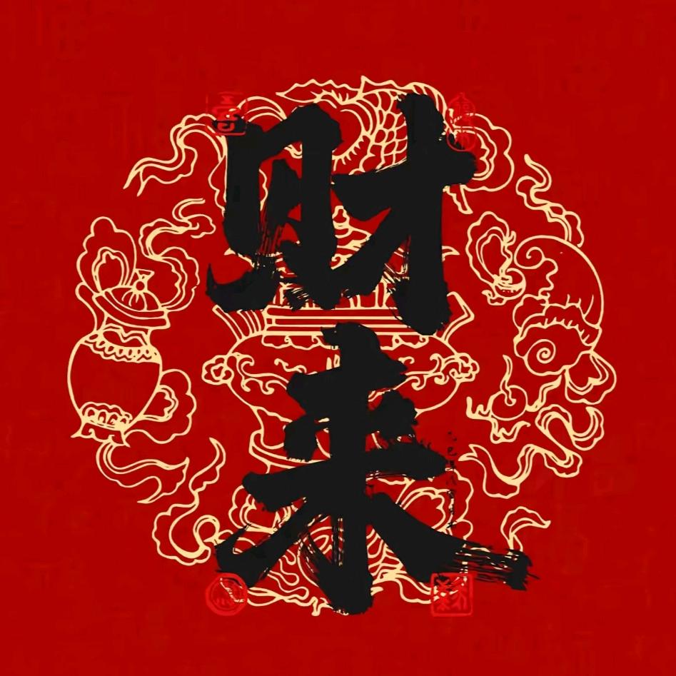 老天保佑我八方来财万事顺意金山银山全都有