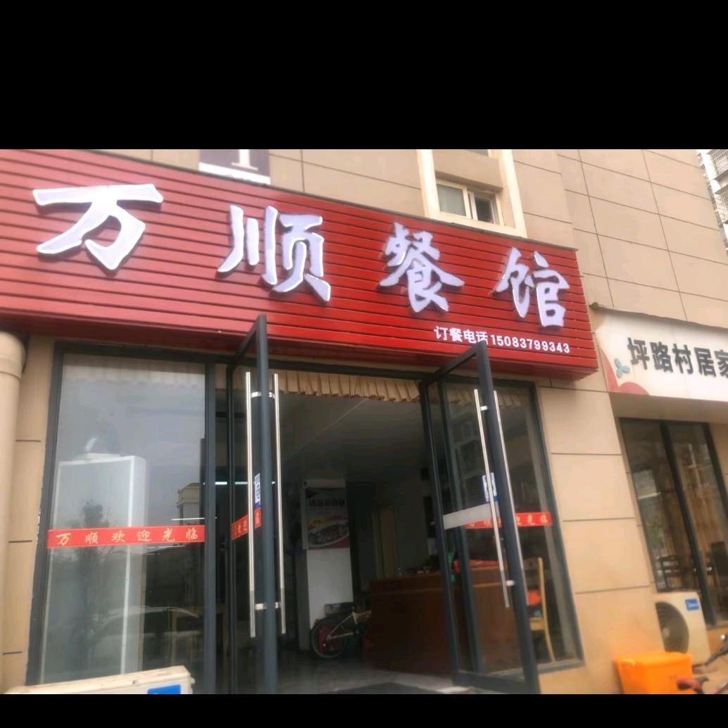 万顺餐馆（毛古农家菜）