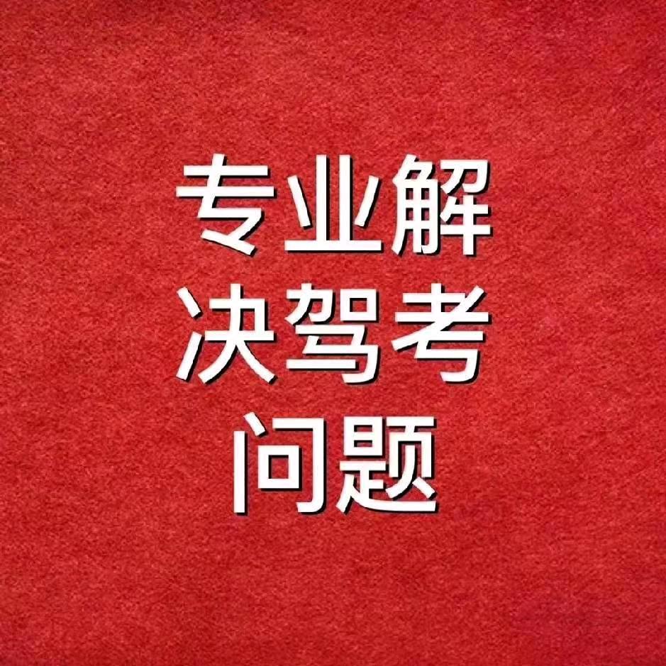 无锡驾考__丁教练