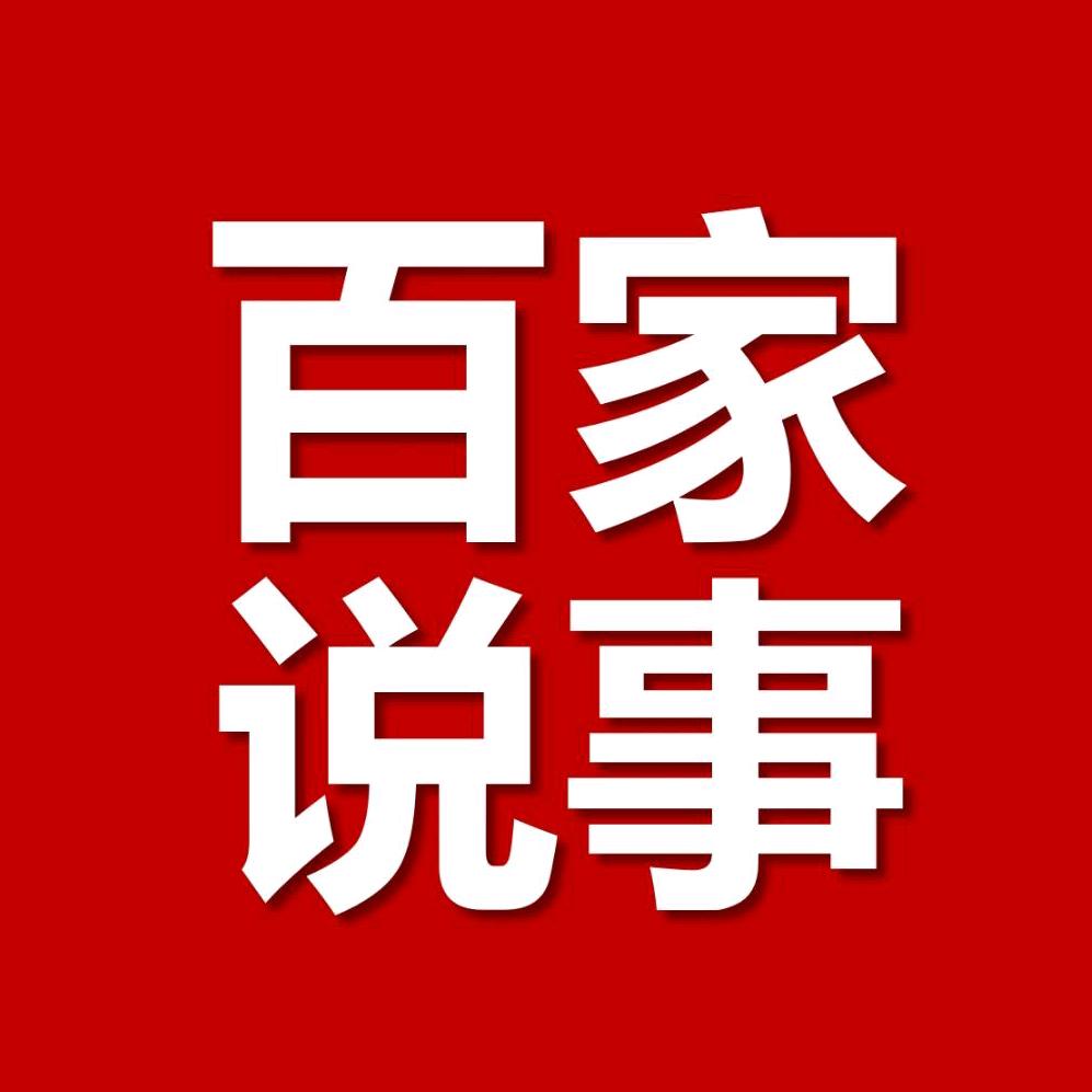 百家说事