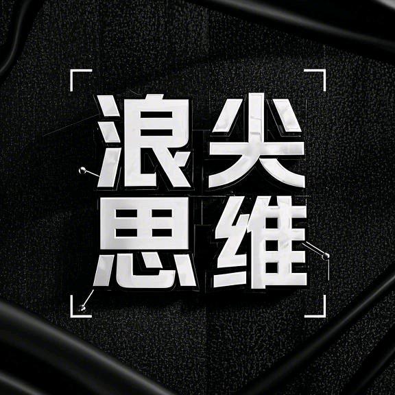 浪尖思维