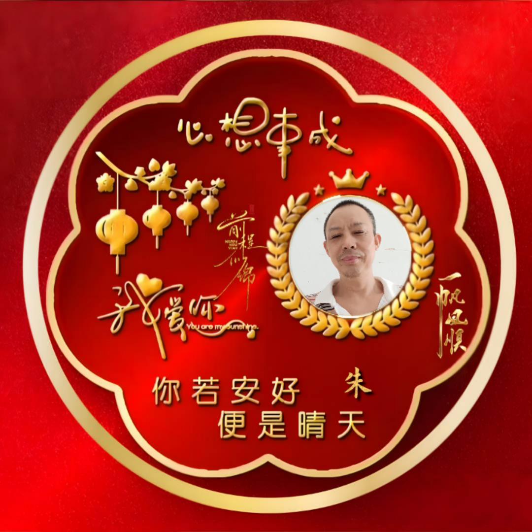 美梦成真