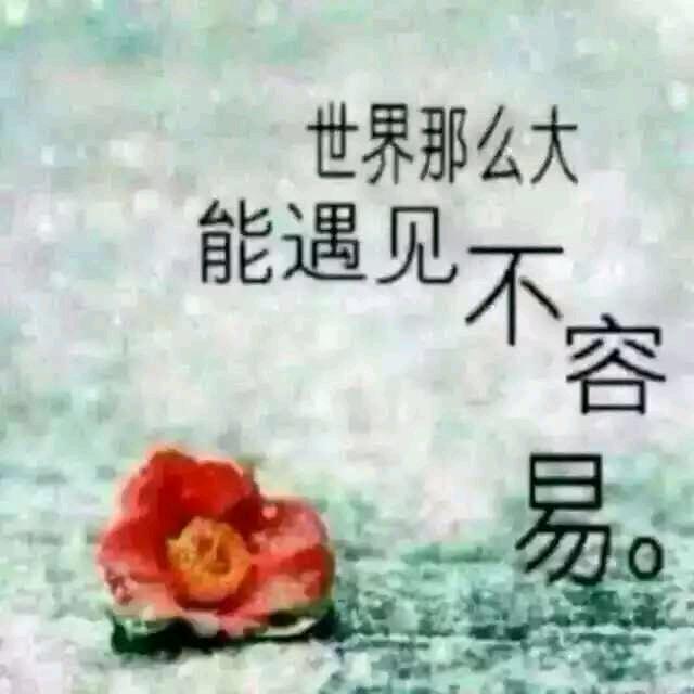 开心就好