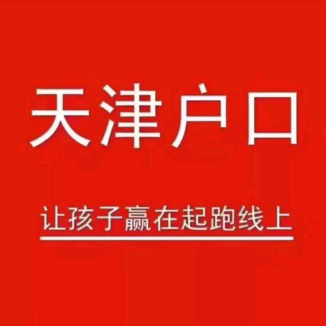 天津落户-上学-房产-王红雷