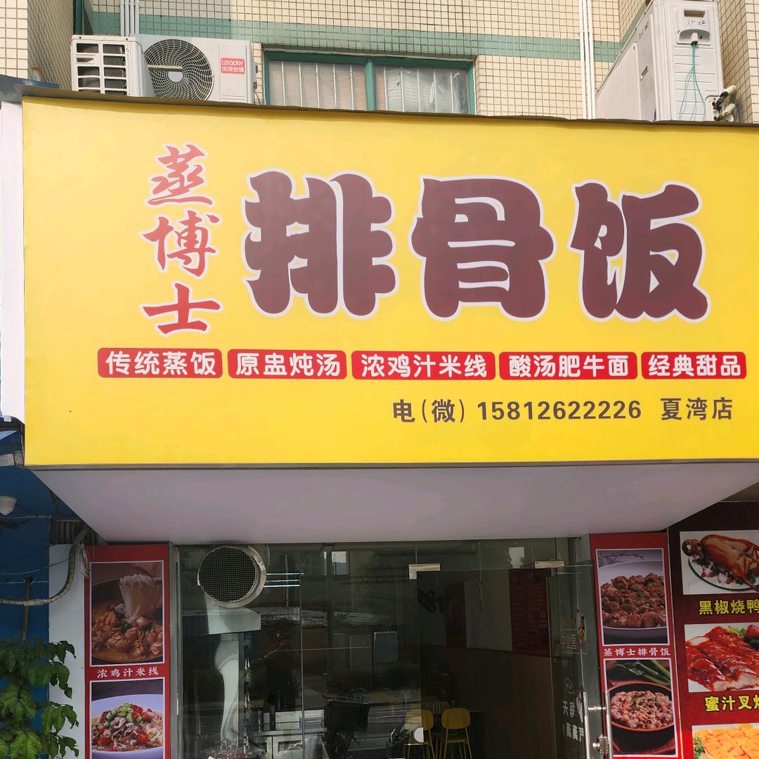 蒸博士
