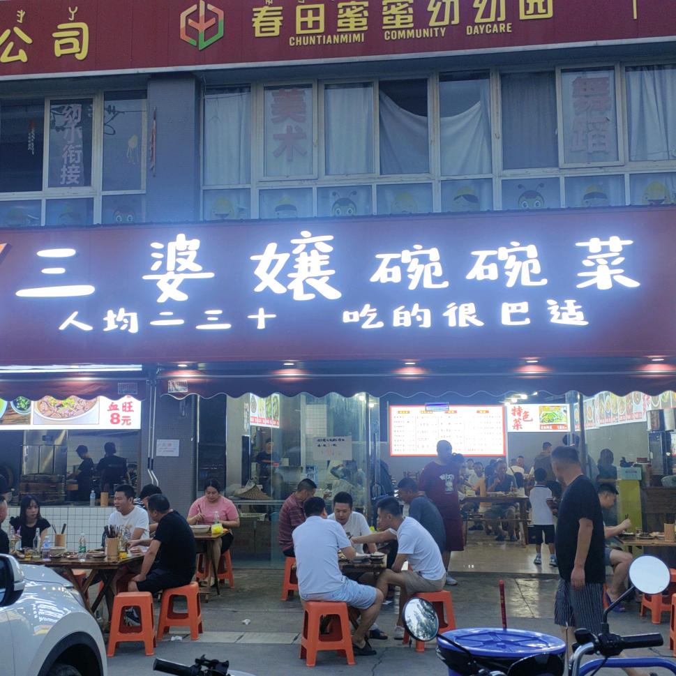 三婆孃碗碗菜