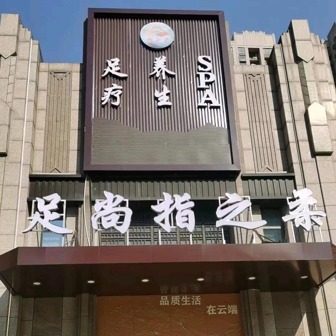 常州足尚指之柔酒店管理有限公司