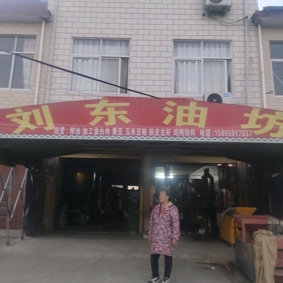 河口镇【刘东油坊】