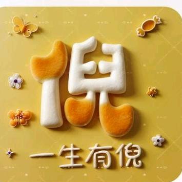 🙆🌿倪倪💄個輪迴💫✨