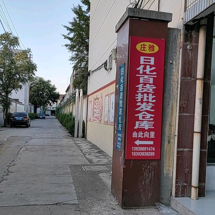 庄雅日化百货批发