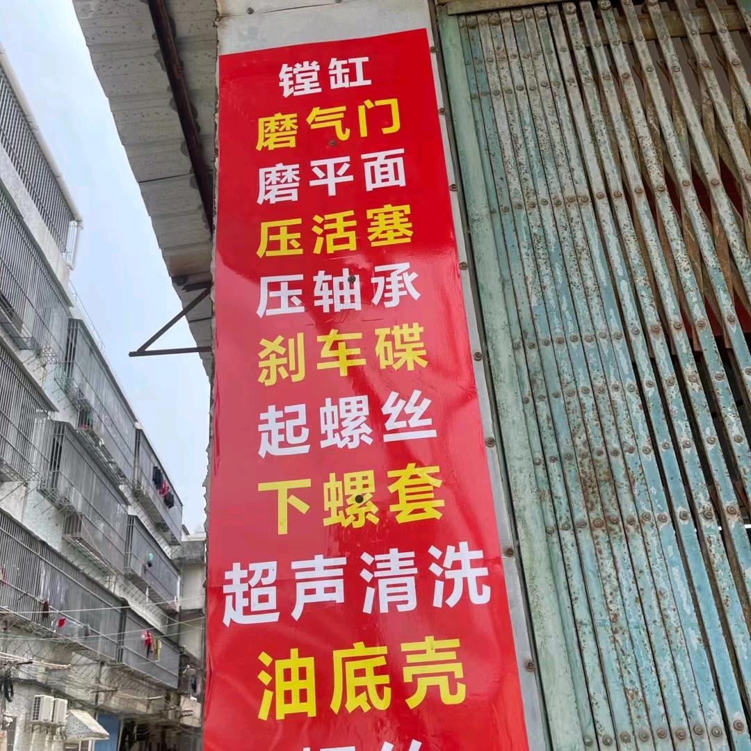 镗缸，绞气门，铆刹车片