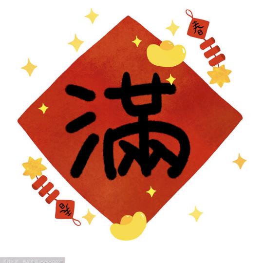 满家喜子