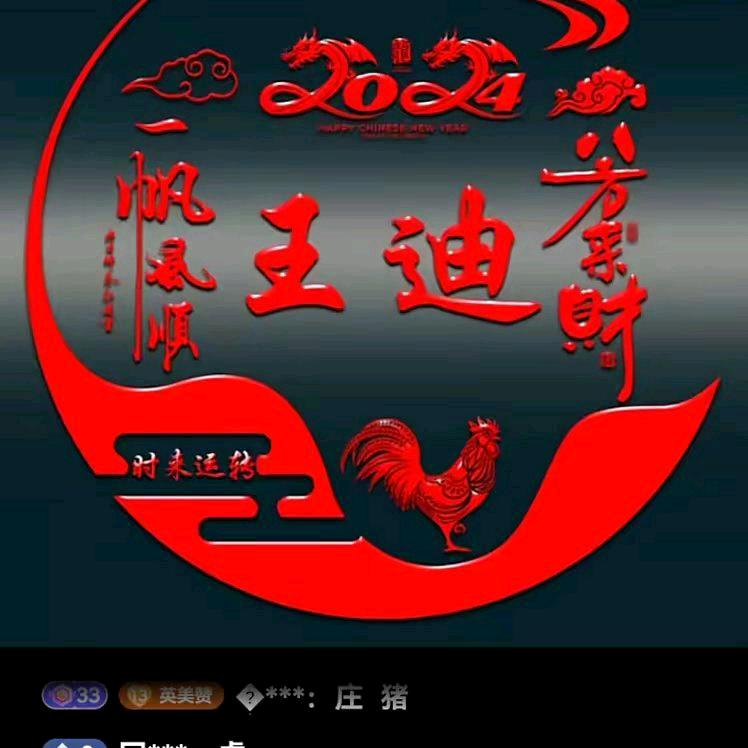 王迪《晚上八点五十开直播》