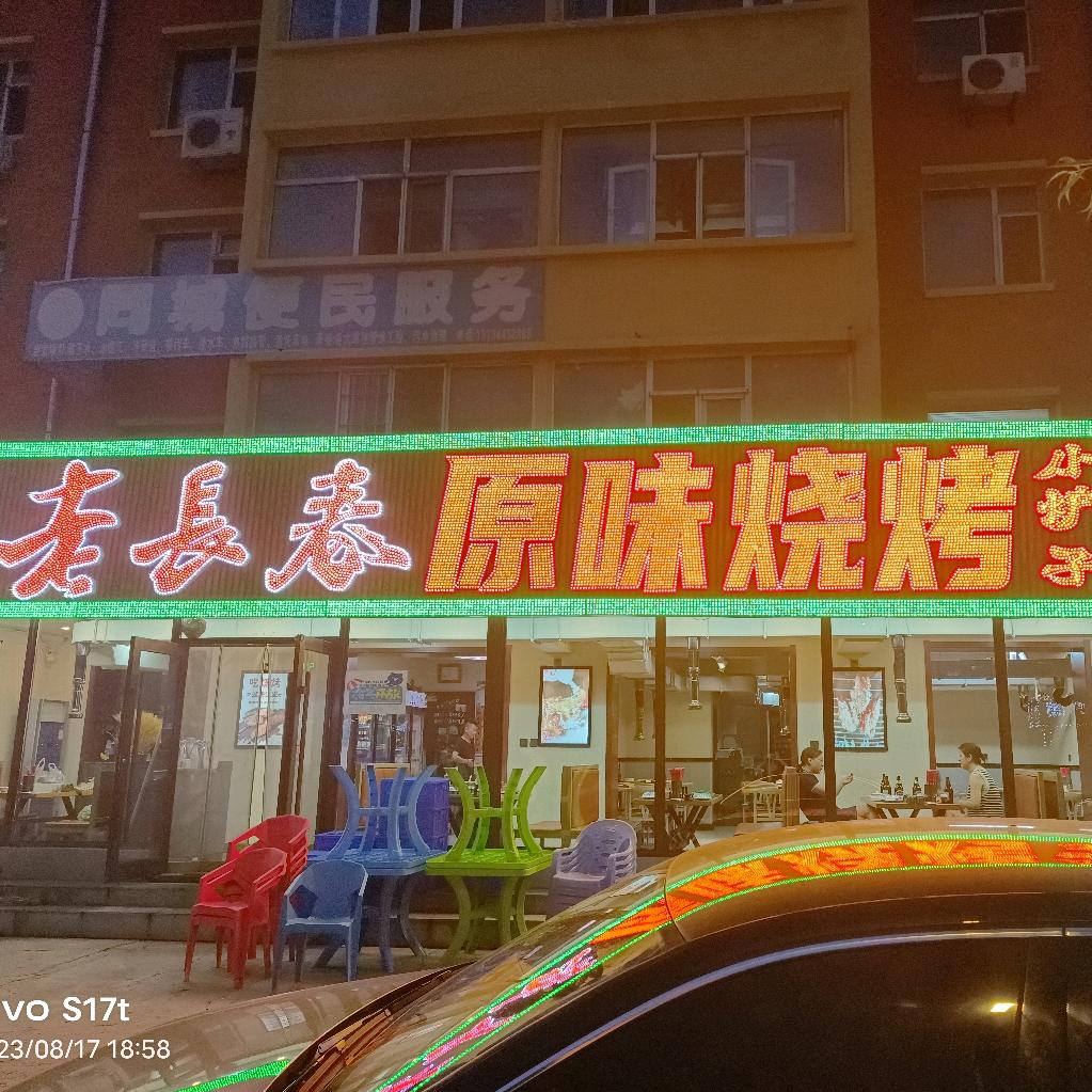 老长春原味烧烤