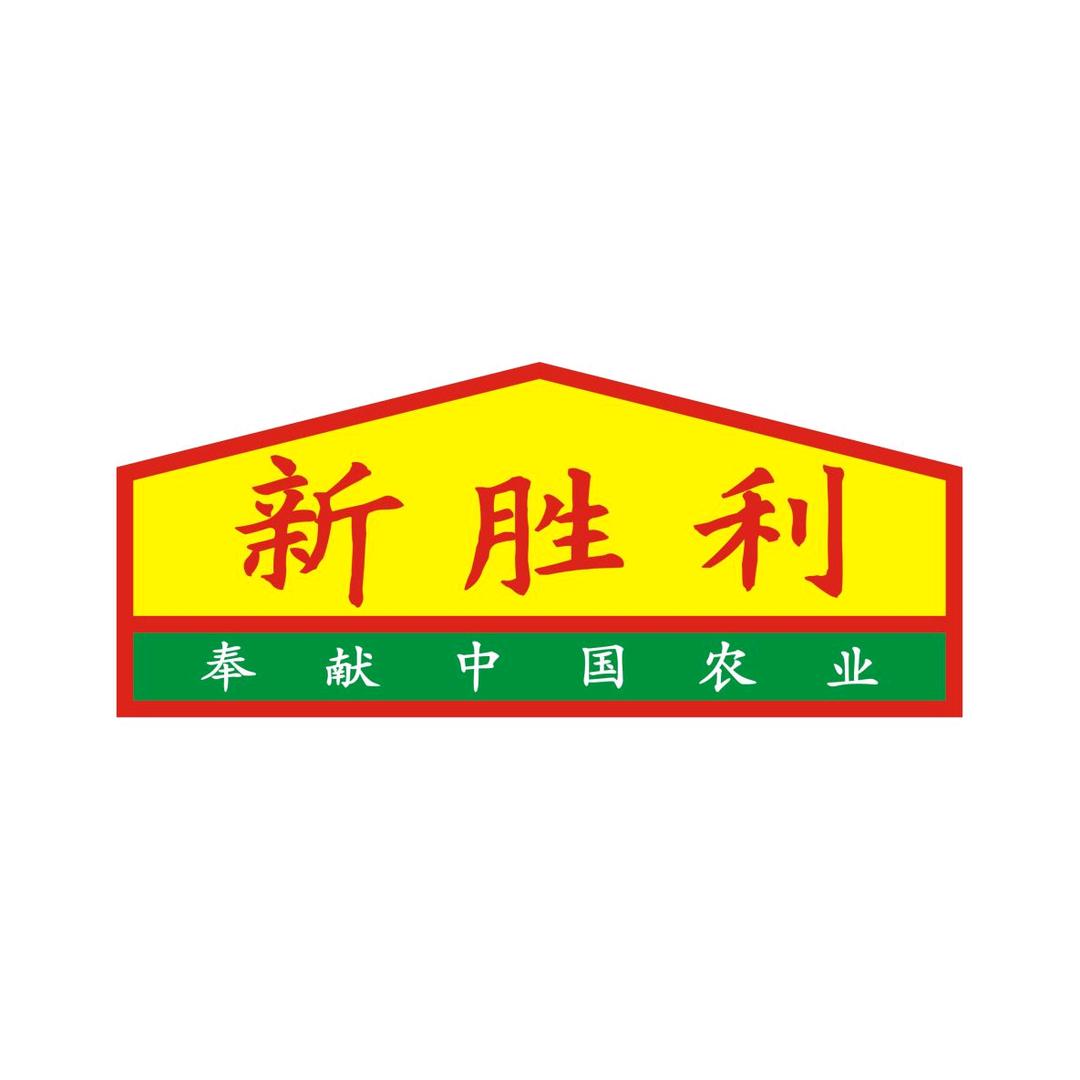 新胜利工业集团有限公司