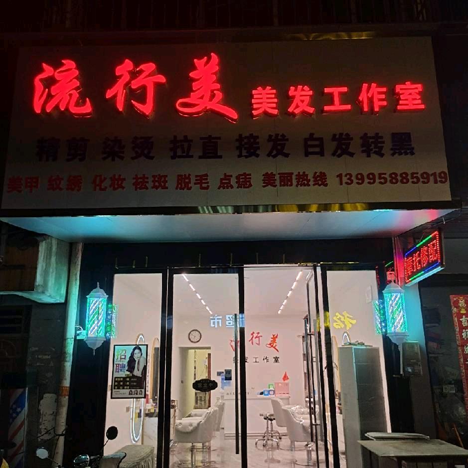 孝昌县流行美美容美发工作室