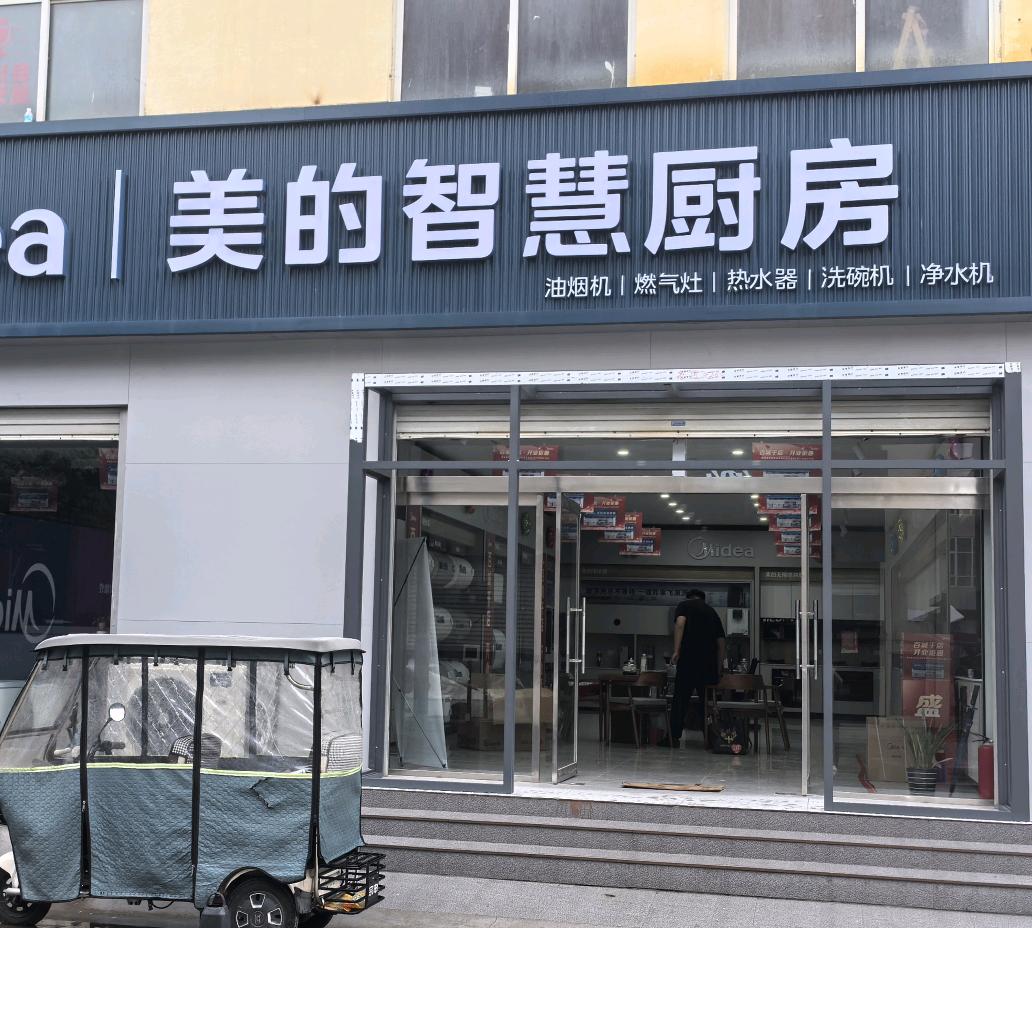 美的智慧厨房专业店（隆尧宇恒店）
