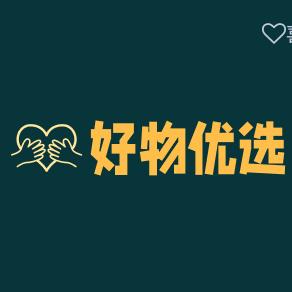 好物优选🥇