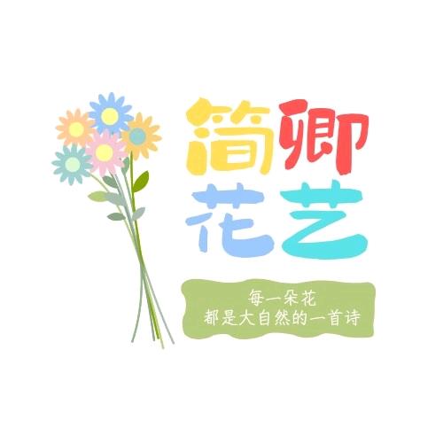简卿鲜花屋