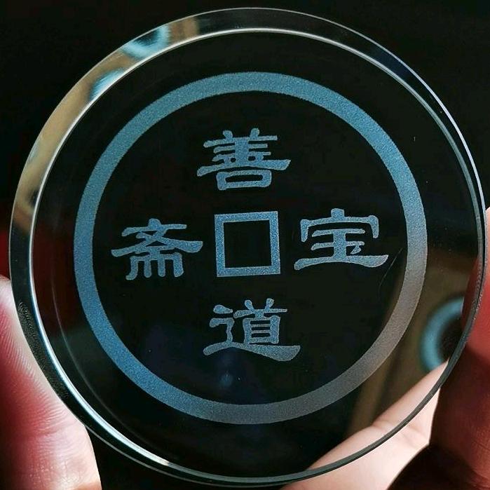善宝道斋