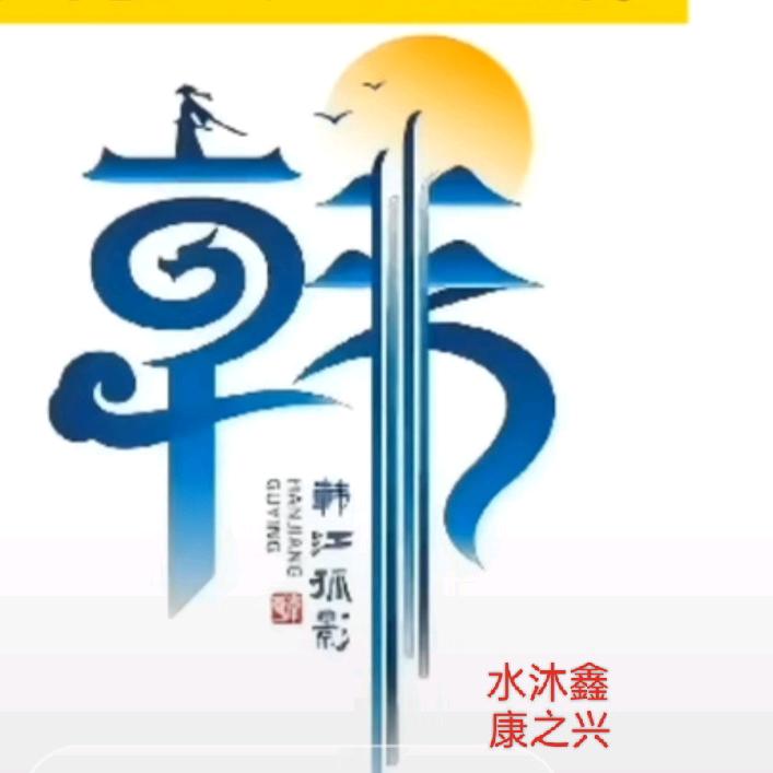 康之兴在水一方