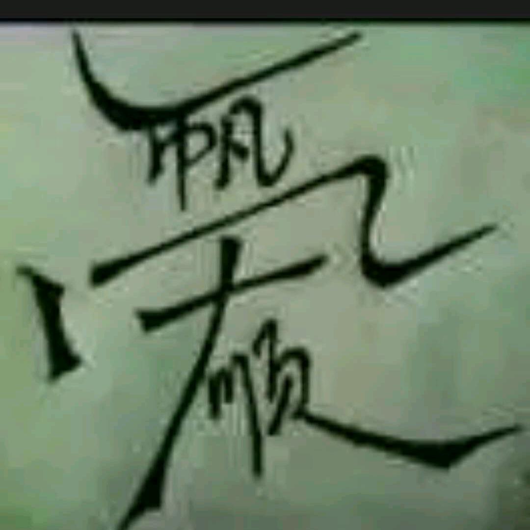 一帆风顺273448459