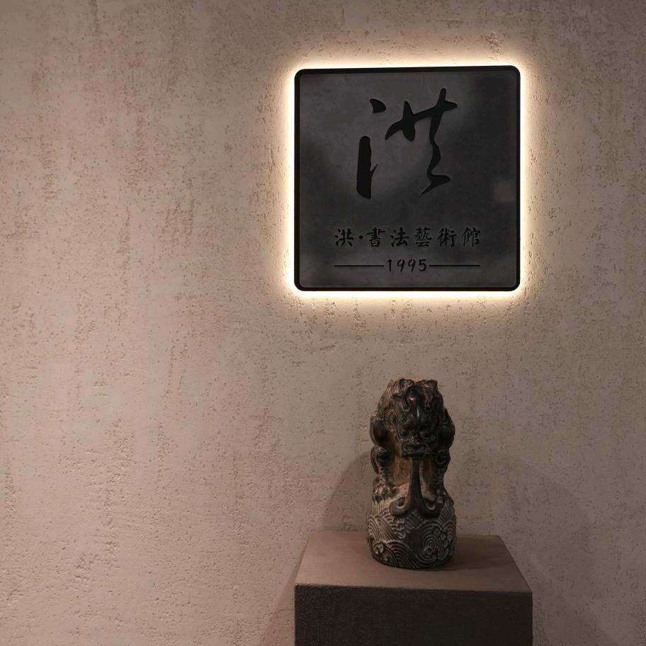 洪·书法艺术馆官方号