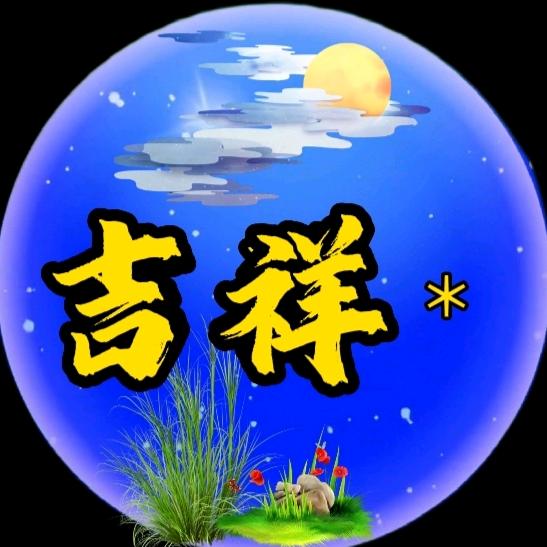 吉祥★辰
