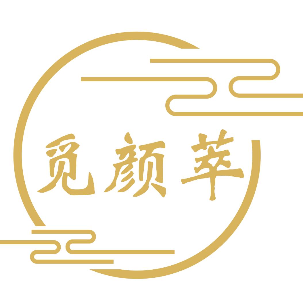 觅颜萃.梵上町(量肤定制)