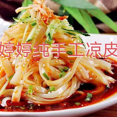 汾阳婷婷手工凉皮