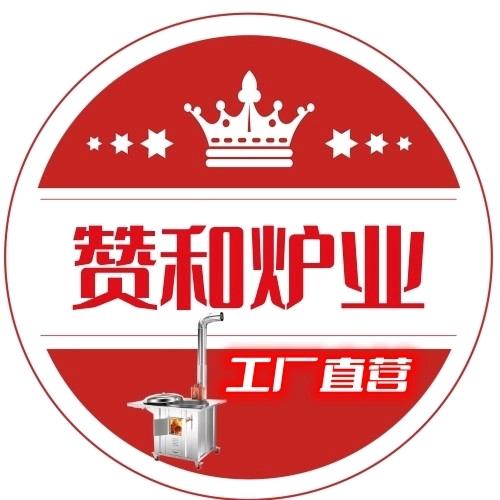 赞和炉灶