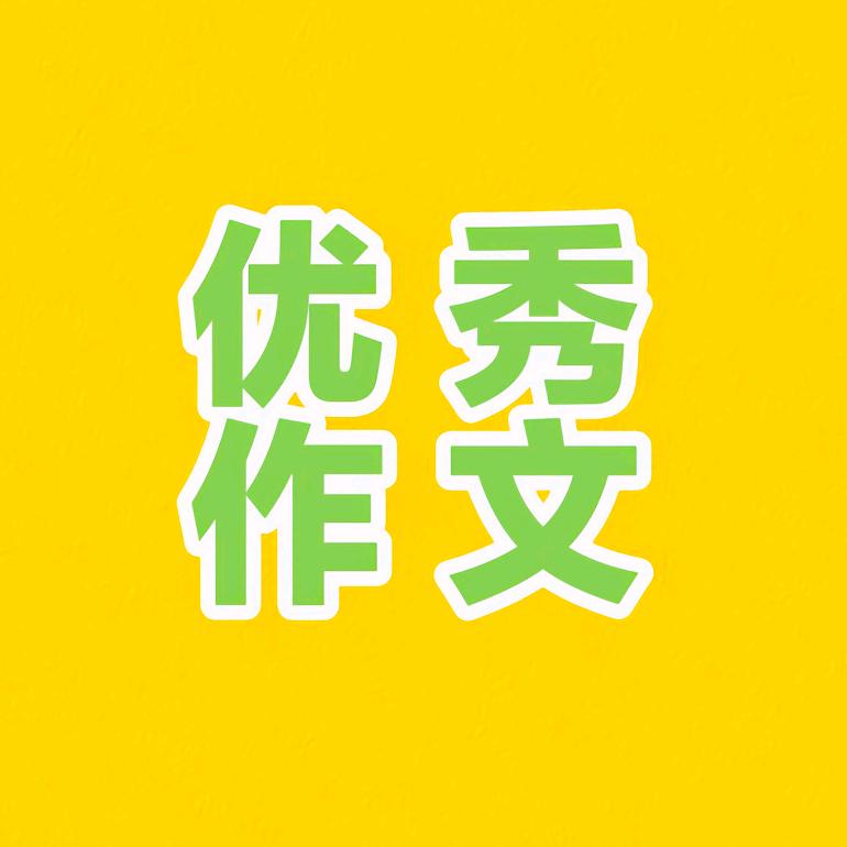小学生优秀作文