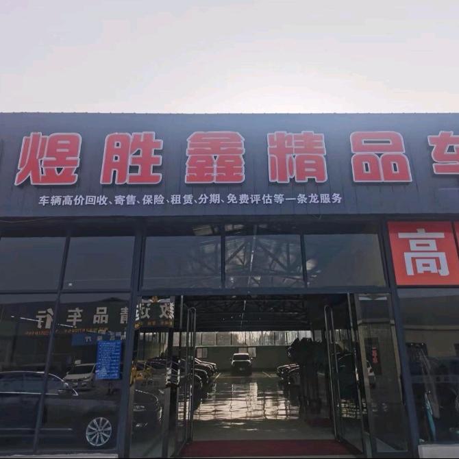 山西煜胜鑫汽车销售公司