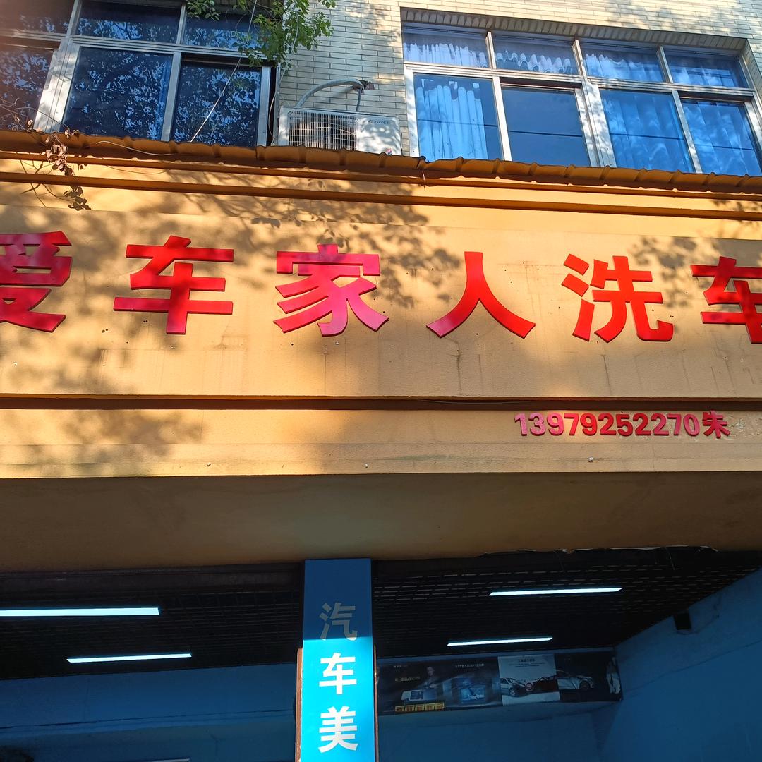 爱车家人