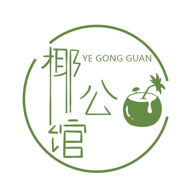 椰公馆官方号