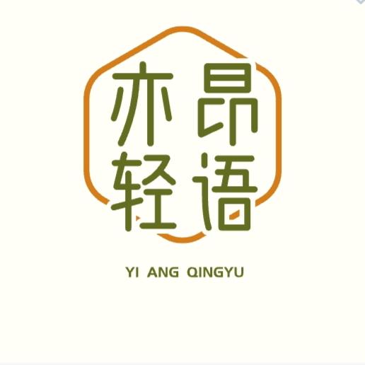 亦昂轻语🐏
