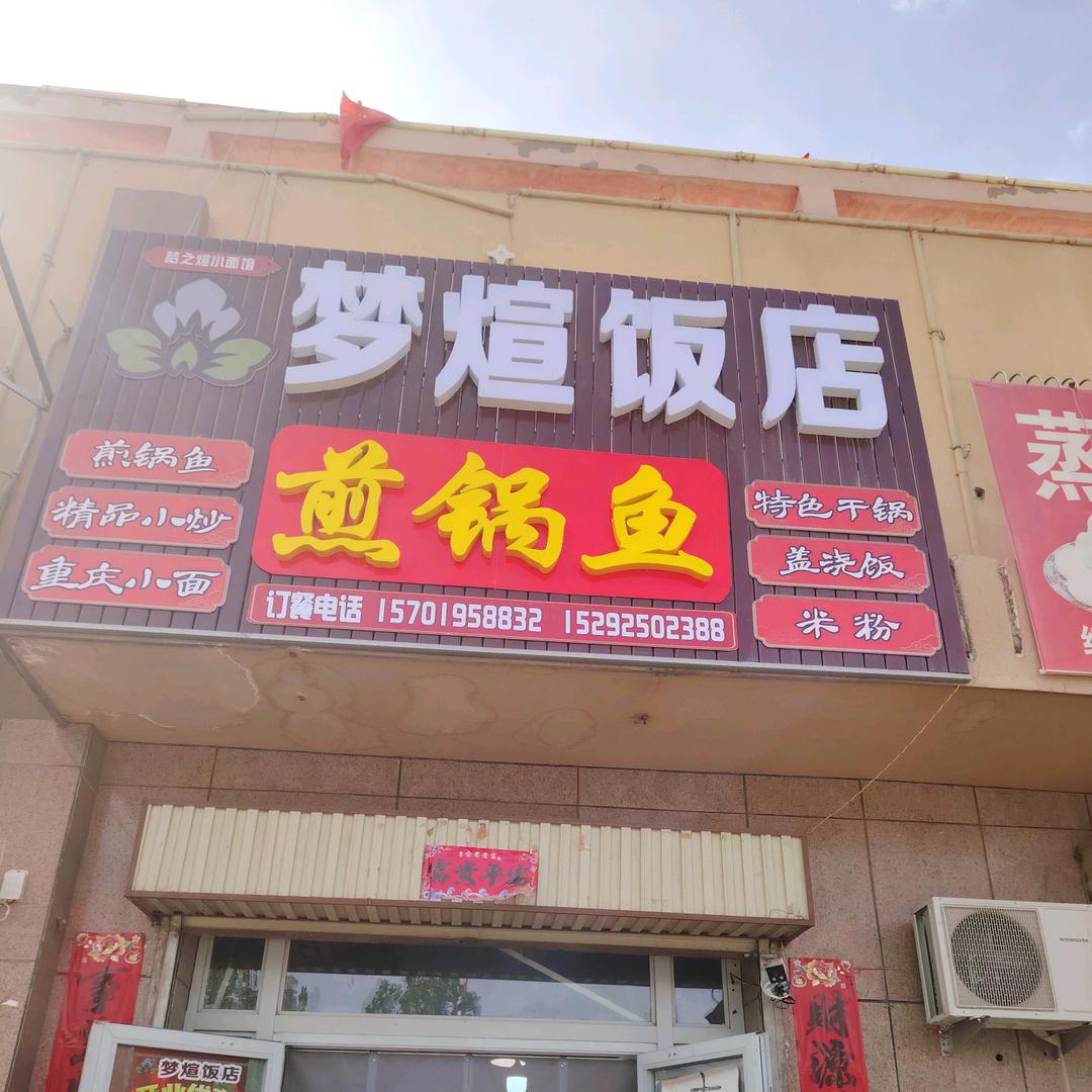 梦煊饭店    煎锅鱼