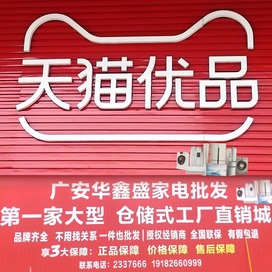 广安市经开区华鑫盛家电批发中心