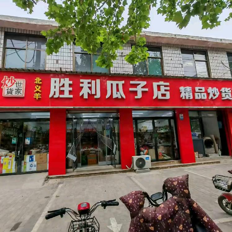 胜利瓜子店精品炒货商行