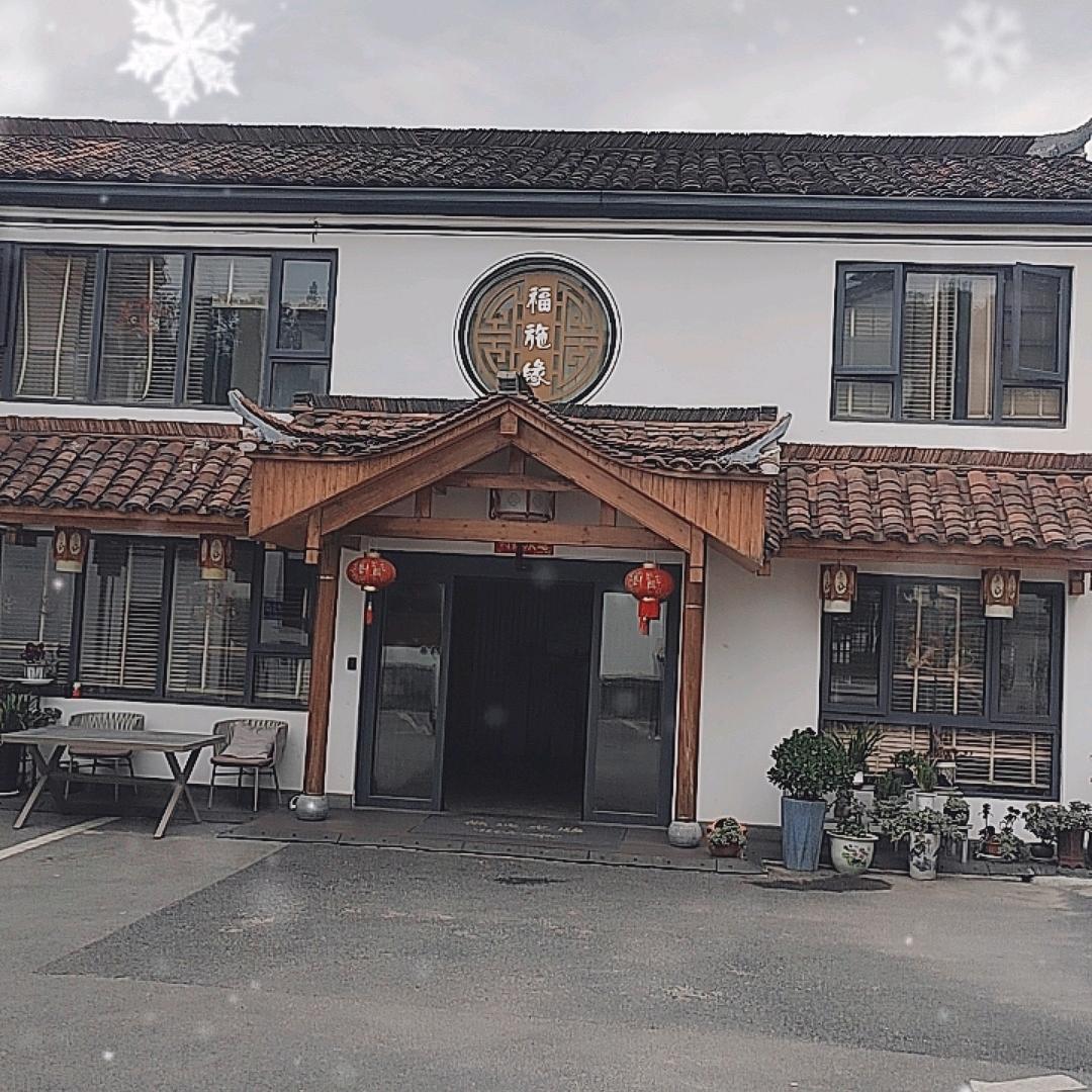九华山福施缘民宿（小号）
