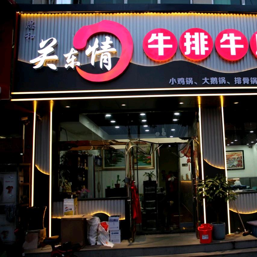 关东情牛排牛尾锅